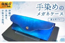 手染めのメガネケース（慶良間ブルー）