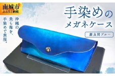 手染めのメガネケース（慶良間ブルー）
