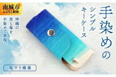 手染めのシンプルキーケース（浜下り模様）