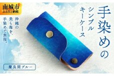 手染めのシンプルキーケース（慶良間ブルー）