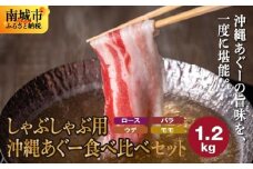 【12月発送】沖縄あぐーしゃぶしゃぶ用ロース・バラ・ウデ・モモ食べ比べセット