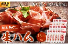 【美ら島あぐ～】生ハム（15パック×70g）