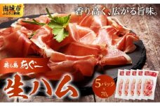 【美ら島あぐ～】生ハム（5パック×70g）