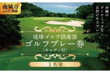 【琉球ゴルフ倶楽部】プレー券＜1名分＞