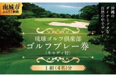 【琉球ゴルフ倶楽部】プレー券（キャディ付）＜1組(4名)分＞