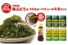 海ぶどう500ｇ&リキュール6缶セット