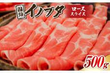 国頭イノブタ ロース(スライス) 500g【1580248】