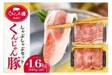 ＜ふるさと納税限定＞くんじゃん豚 しゃぶしゃぶセット1.6kg(バラ・ロース)【1579277】
