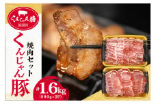 ＜ふるさと納税限定＞くんじゃん豚 焼肉セット1.6kg(バラ・ロース)【1582029】