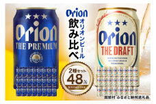 ＜オリオンビール飲み比べ＞オリオン ザ・ドラフト×ザ・プレミアム 各種1ケース(350ml×24本)【1580451】