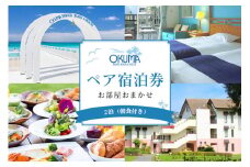 ＜2泊朝食・ペア宿泊券＞オクマ プライベートビーチ&リゾート|部屋タイプ無指定【1580023】