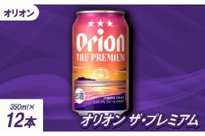 ＜沖縄県共通返礼品・オリオンビール＞オリオン ザ・プレミアム(350ml×12本)【1577595】