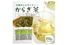 すっきり爽やか!沖縄のシナモンティー「からぎ茶」茶葉 50g×3袋【1577597】