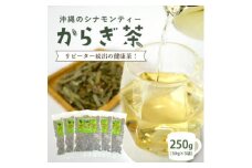 すっきり爽やか!沖縄のシナモンティー「からぎ茶」茶葉 50g×5袋【1577598】