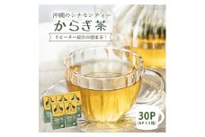 すっきり爽やか!沖縄のシナモンティー「からぎ茶」ティーパック(6P×5箱)【1577599】