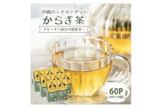 すっきり爽やか!沖縄のシナモンティー「からぎ茶」ティーパック(6P×10箱)【1577600】