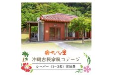 ＜宿泊券・1泊/素泊り1～3名様＞奥やんばるの里 沖縄 古民家 風コテージ【1578846】