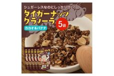 タイガーナッツ グラノーラ(カカオ&バナナ) 5袋【1579208】
