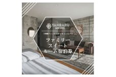 ＜宿泊券・1泊/定員4名＞YANBARU HOSTEL(ヤンバルホステル)|ファミリースイートルーム【1579216】