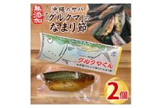 沖縄のサバ「グルクマ」のなまり節2個入り【1579661】