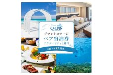 ＜2泊夕朝食・ペア宿泊券・アクティビティ2種付＞オクマ プライベートビーチ&リゾート【1580069】