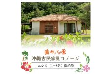 ＜宿泊券・1泊/素泊り1～8名様＞奥やんばるの里 沖縄 古民家 風コテージ【1580101】