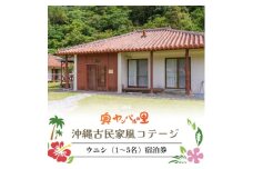＜宿泊券・1泊/素泊り1～5名様＞奥やんばるの里 沖縄 古民家 風コテージ【1580110】