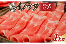 国頭イノブタ ロース(スライス) 1kg【1580244】