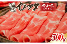 国頭イノブタ 肩ロース(スライス) 500g【1580270】