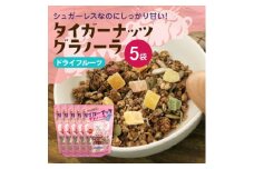 タイガーナッツ グラノーラ(ドライフルーツ) 5袋【1580704】