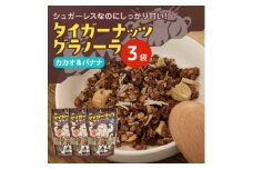 タイガーナッツ グラノーラ(カカオ&バナナ) 3袋【1580914】