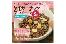 タイガーナッツ グラノーラ(ドライフルーツ) 3袋【1580916】