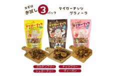 ＜お試し用・各種1袋＞国産タイガーナッツ グラノーラ【1580926】