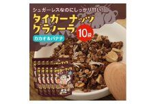 タイガーナッツ グラノーラ(カカオ&バナナ) 10袋【1581008】