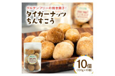 グルテンフリー ちんすこう 国産タイガーナッツ 120g×10個【1581057】