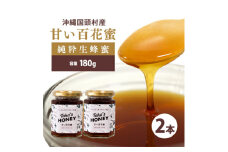 やんばるpure生蜂蜜(国産はちみつ) 甘い百花蜜 180g×2瓶【1581388】