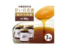 やんばるpure生蜂蜜(国産はちみつ) 甘い百花蜜 180g×3瓶【1581390】