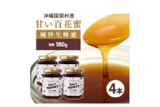 やんばるpure生蜂蜜(国産はちみつ) 甘い百花蜜 180g×4瓶【1581392】