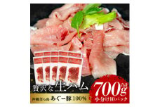 「美ら島あぐー」生ハム 700g(70g×10P)【1581998】