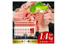 「美ら島あぐー」生ハム 1.4kg(70g×20P)【1581999】