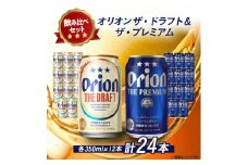 ＜オリオンビール飲み比べ＞オリオン ザ・ドラフト×ザ・プレミアム 各種12本(350ml×24本)【1584625】