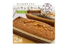 Yui cafeオリジナル パウンドケーキ2種(チョコバナナ1個・からぎ茶1個)【1588093】