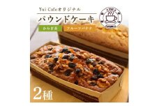 Yui cafeオリジナル パウンドケーキ2種(フルーツバナナ1個・からぎ茶1個)【1588095】