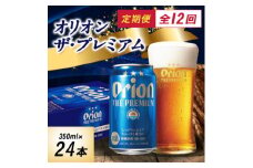 ＜毎月定期便＞オリオン ザ・プレミアム(350ml×24本)全12回【4062060】