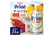 ＜毎月定期便＞オリオン ザ・ドラフト(350ml×24本)全6回【4062069】