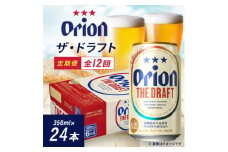 ＜毎月定期便＞オリオン ザ・ドラフト(350ml×24本)全12回【4062070】