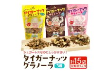 ＜毎月定期便＞3つの味が定期便で楽しめちゃう!国産タイガーナッツ グラノーラ全3回【4062996】