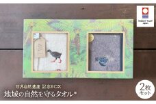 世界自然遺産 記念BOX 地域の自然を守るタオル 2枚セット【1606940】