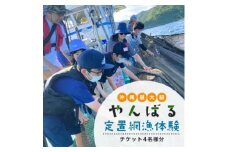 沖縄県最大級!やんばる定置網漁 体験チケット4名様【1613758】