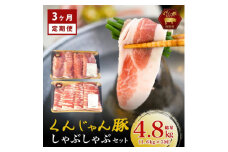 ＜毎月定期便＞「くんじゃん豚」しゃぶしゃぶセット(バラ・ロース)計4.8kg全3回【4067074】
